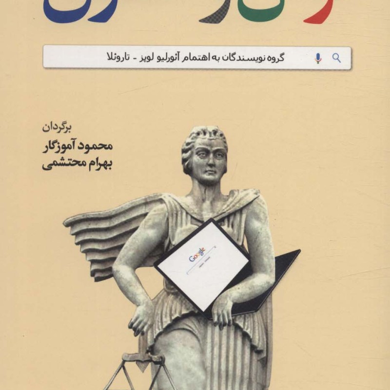 کتاب گوگل و حقوق