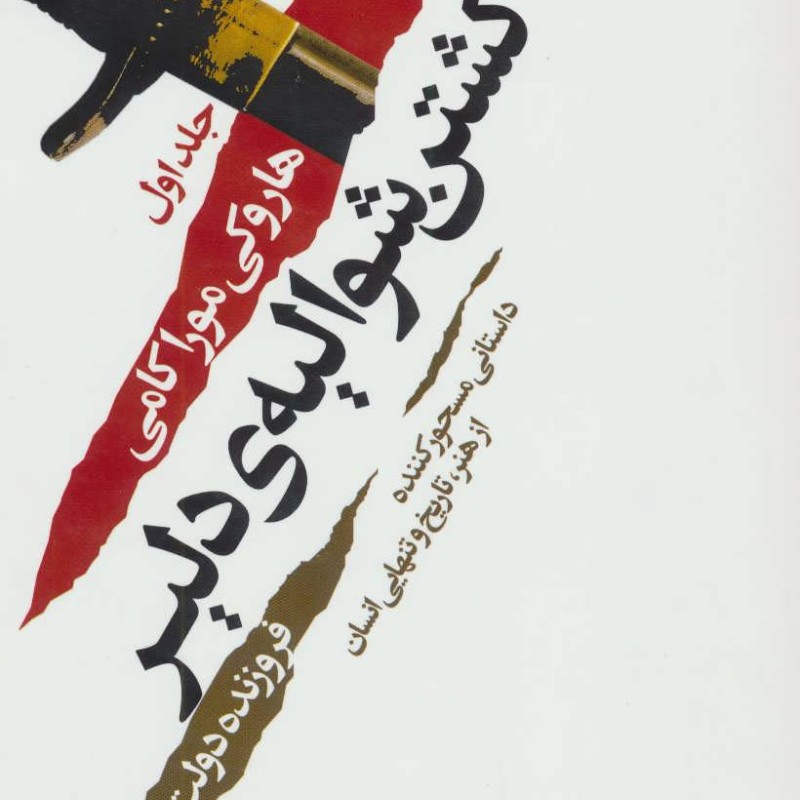 کشتن شوالیه ی دلیر