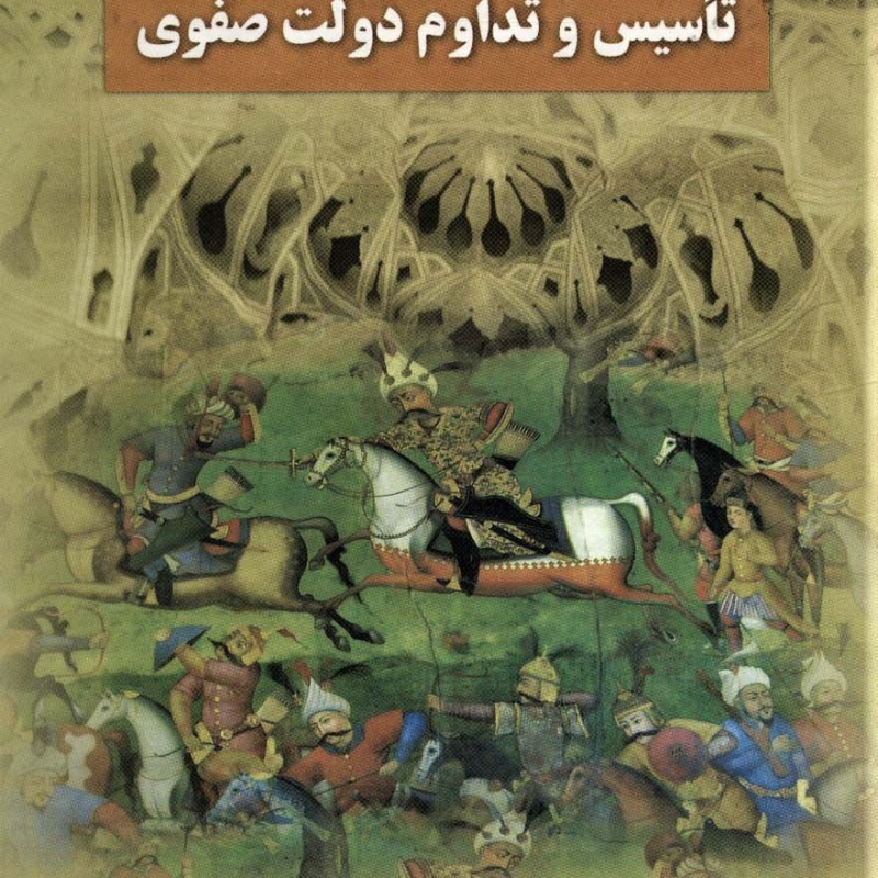نقش خاندان کرکی در تاسیس و تداوم دولت صفوی