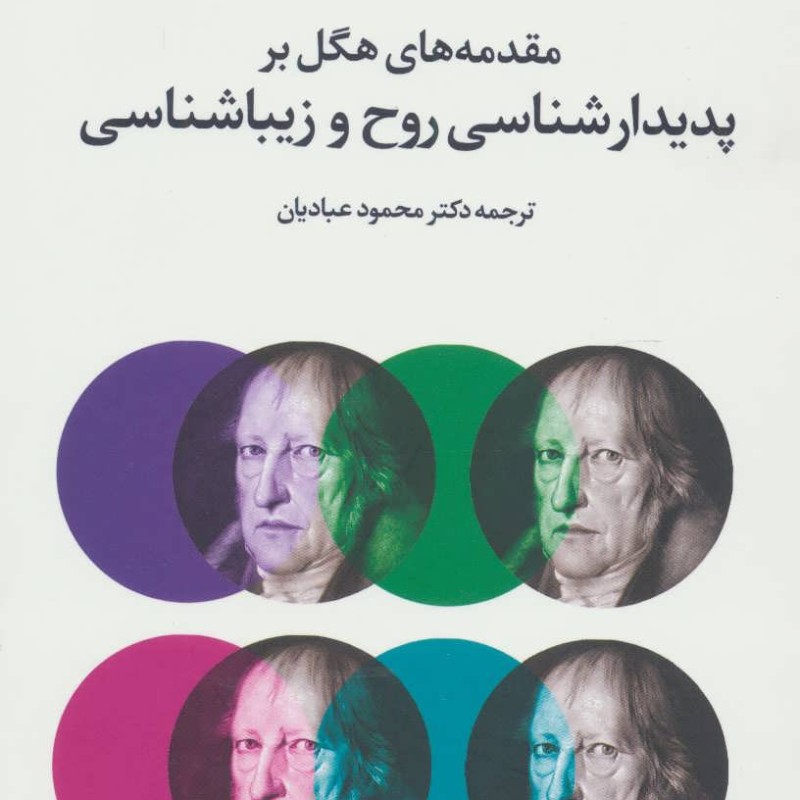 کتاب مقدمه های هگل بر پدیدارشناسی روح و زیبا شناسی