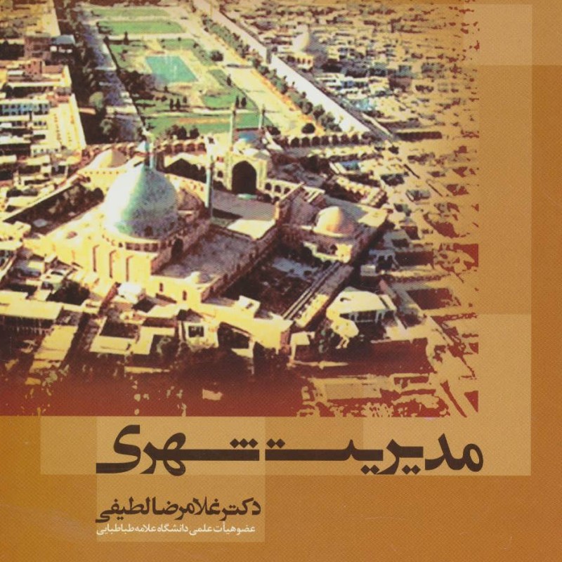 مدیریت شهری نشر علم