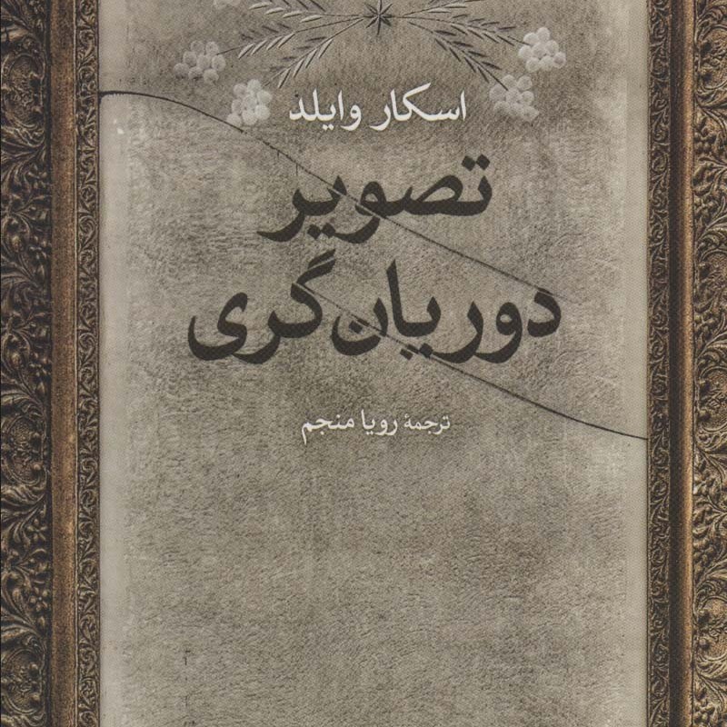 تصویر دوریان گری نشر علم
