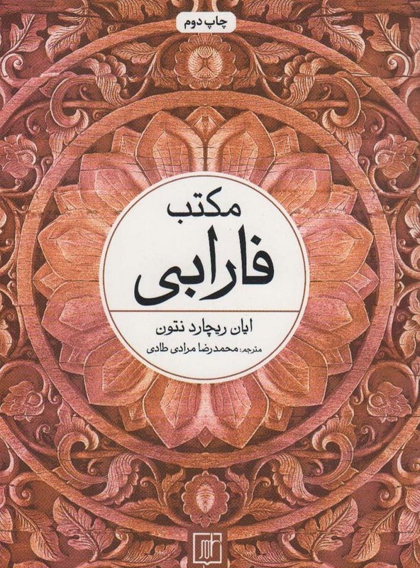 مکتب فارابی