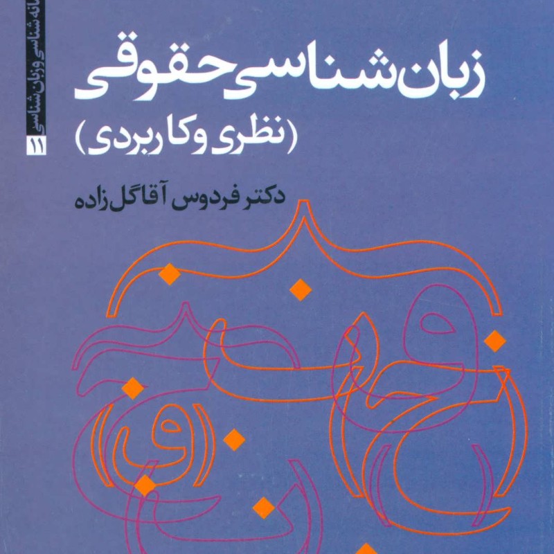 زبان شناسی حقوقی