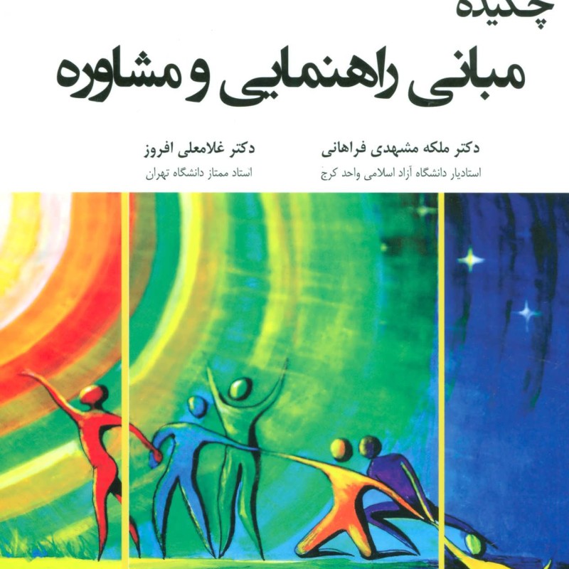 چکیده مبانی راهنمایی و مشاوره