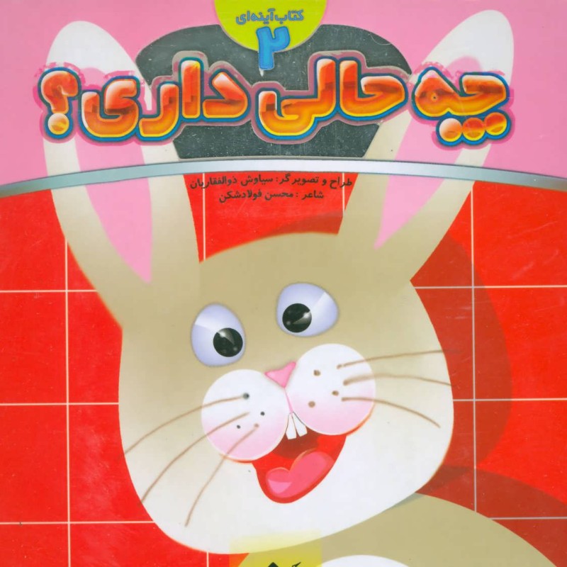 چه حالی داری؟خرگوش