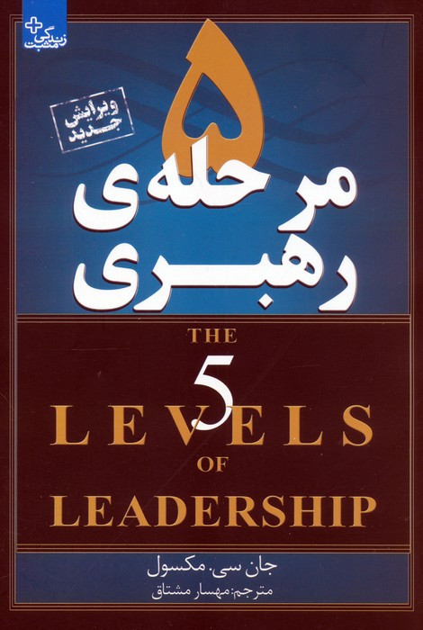 5 مرحله ی رهبری