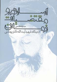 اسلام و مقتضیات زمان نشر روزنه