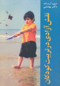 نقش آزادی در تربیت کودکان