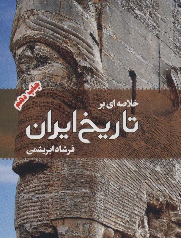 خلاصه ای بر تاریخ ایران