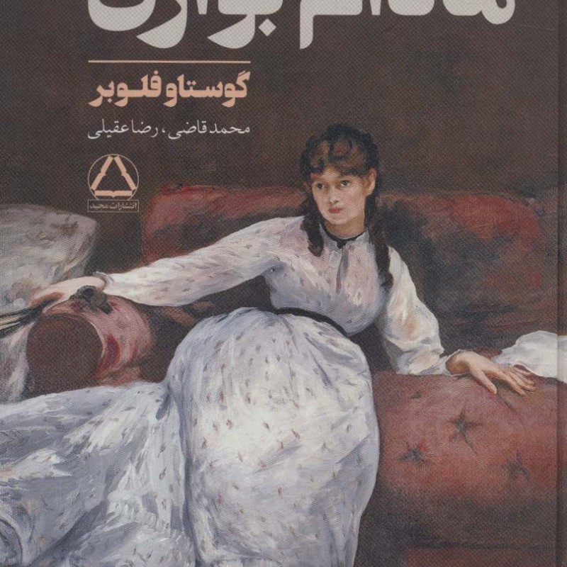 مادام بواری نشر مجید