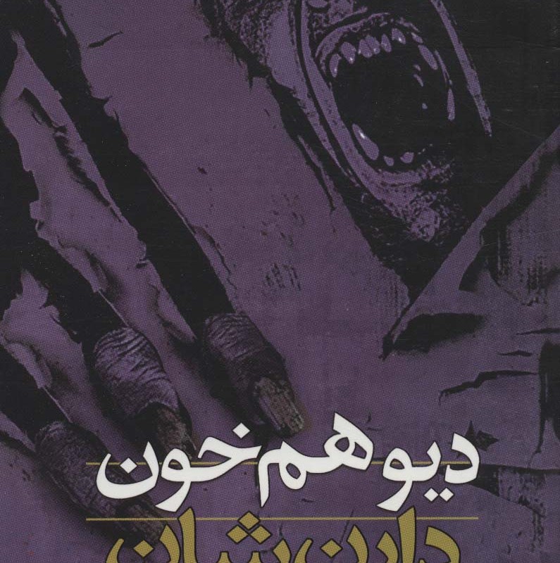 دیو همخون