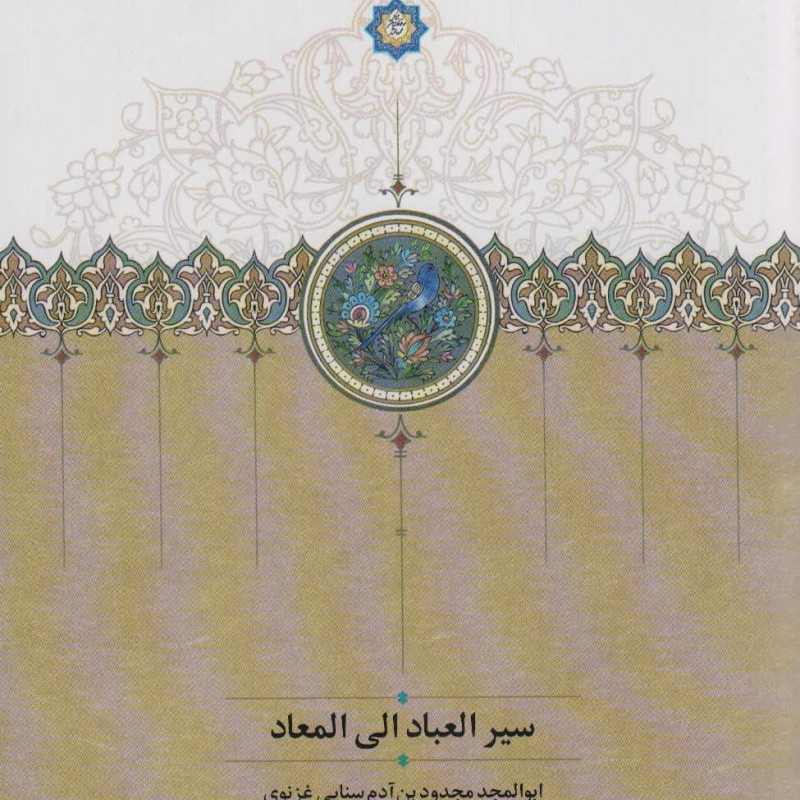 سیرالعباد الی المعاد