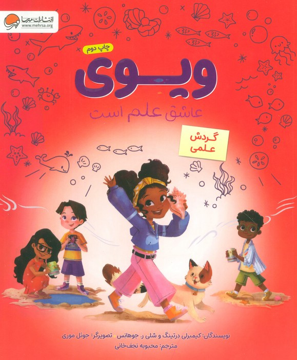 ویوی عاشق علم است