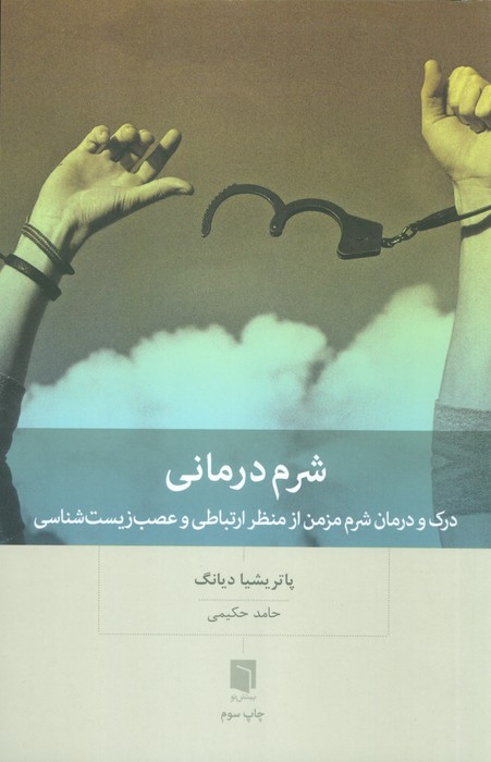 شرم درمانی