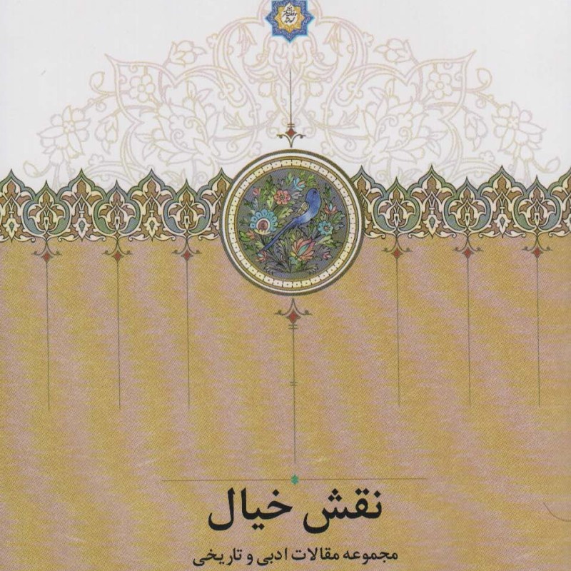 نقش خیال نشر سخن