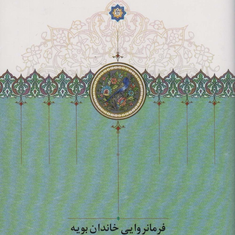 فرمانروایی خاندان بویه
