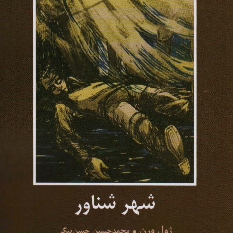 شهر شناور نشر سمیر