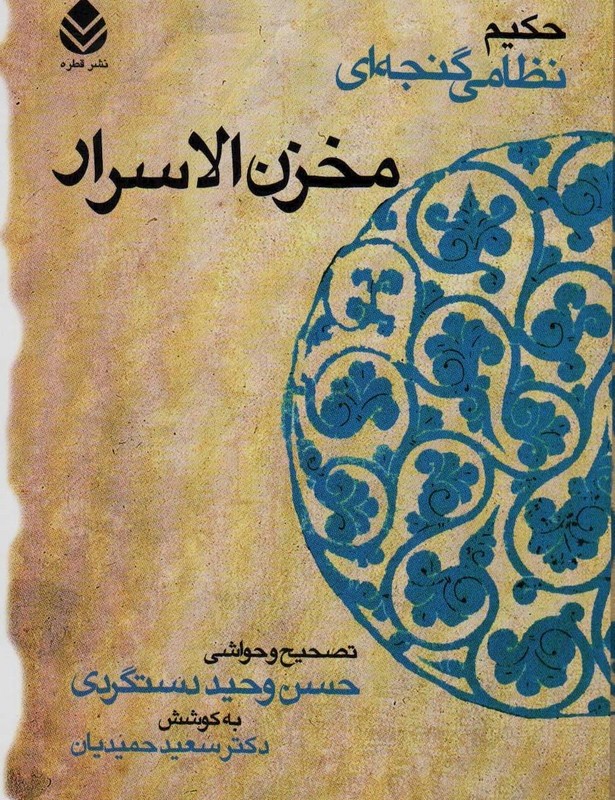 کتاب مخزن الاسرار نشر قطره