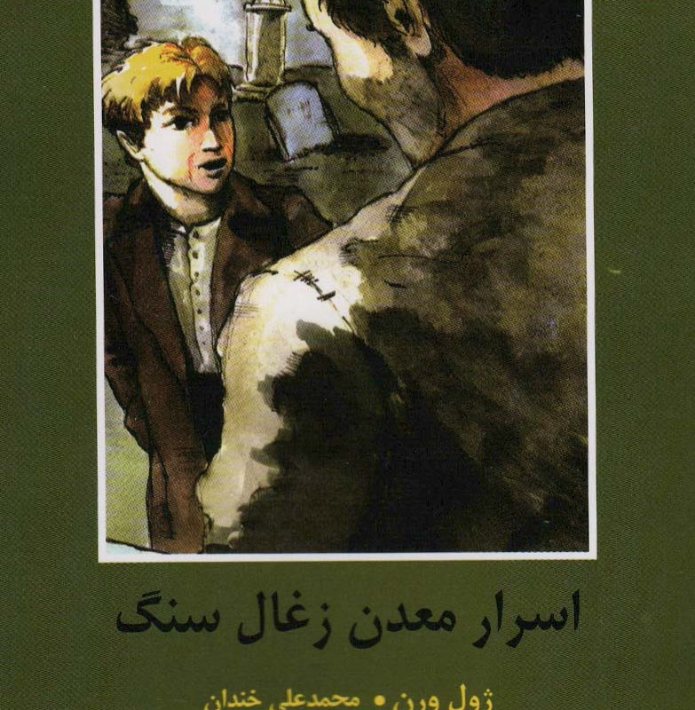 اسرار معدن زغال سنگ