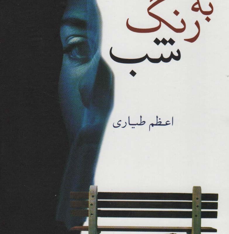 به رنگ شب