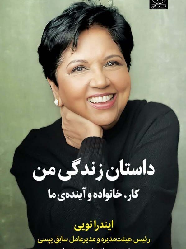 داستان زندگی من  نشر میلکان