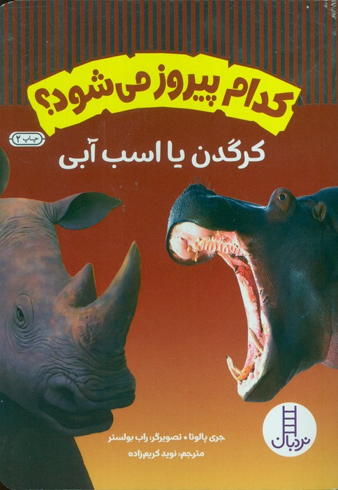 کرگدن یا اسب آبی