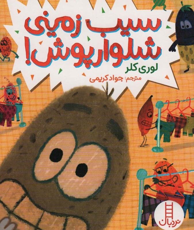 سیب زمینی شلوارپوش