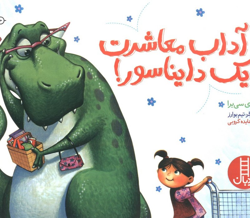 آداب معاشرت با یک دایناسور