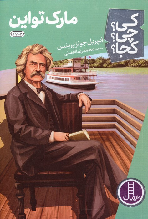 مارک تواین