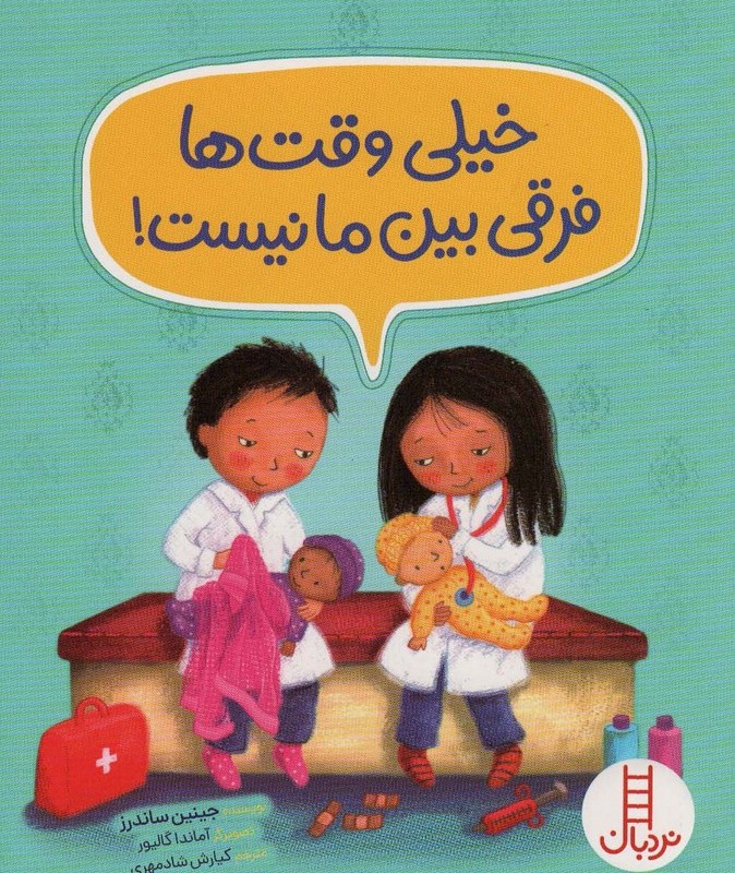 خیلی وقت ها فرقی بین ما نیست