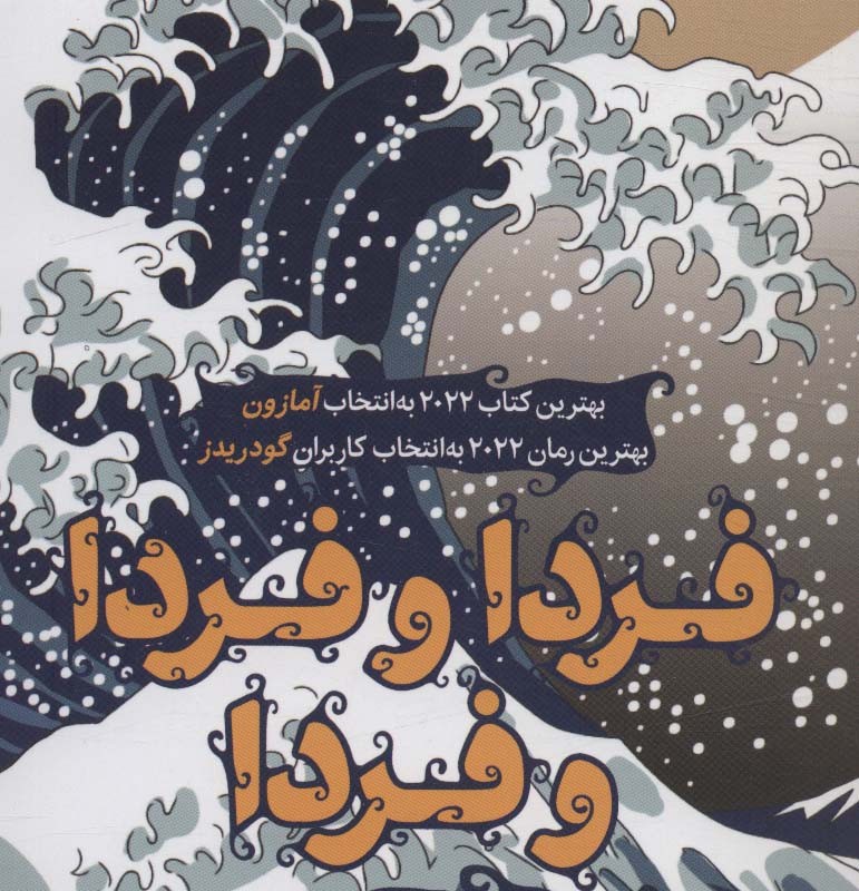 کتاب فردا و فردا و فردا
