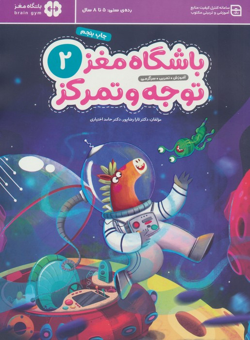 باشگاه مغز کودکان توجه و تمرکز 2