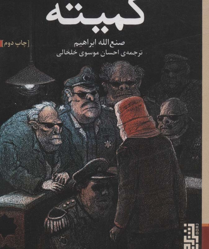 کمیته - صنع الله ابراهیم