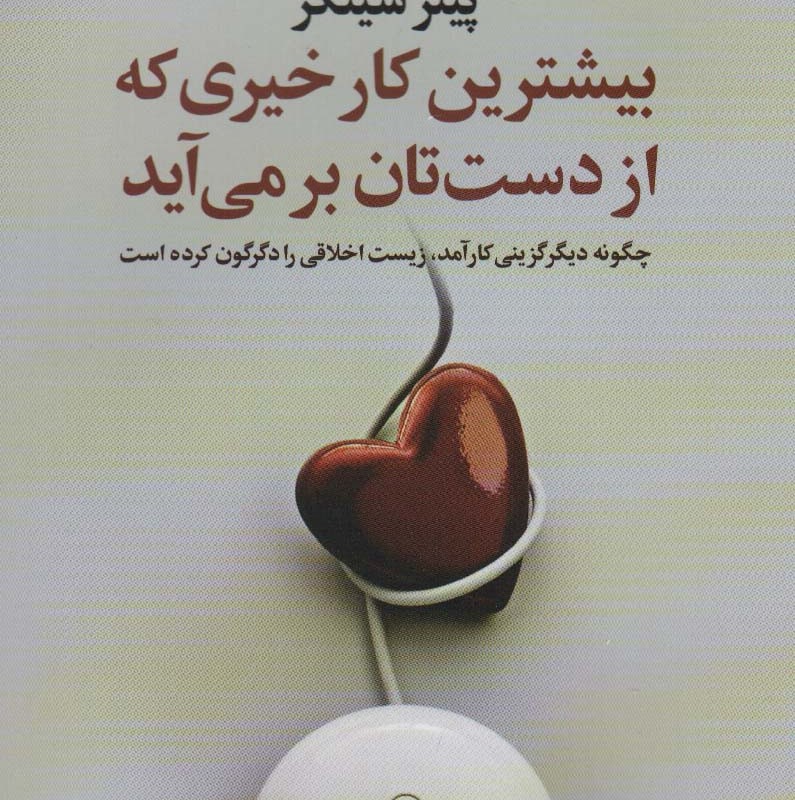 بیشترین کار خیری که از دست تان بر می آید