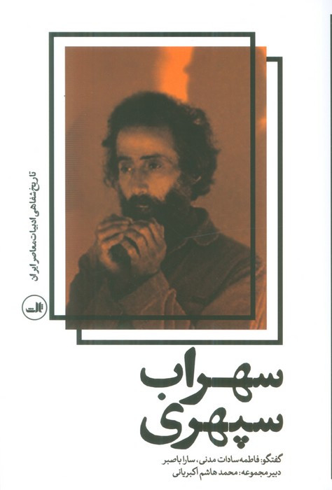 سهراب سپهری نشر ثالث