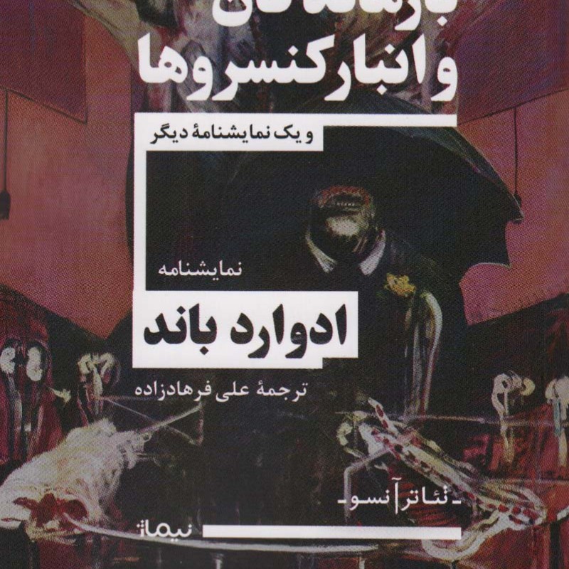 بازماندگان و انبار کنسروها و یک نمایشنامه دیگر