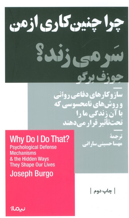 چرا چنین کاری از من سر می زند