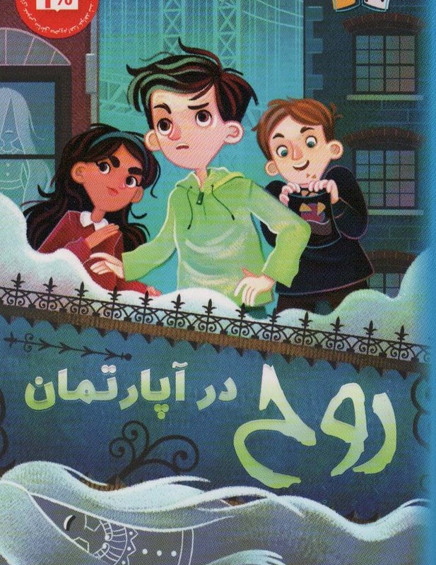 روح در آپارتمان