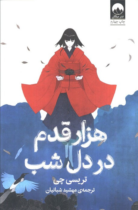 هزار قدم در دل شب