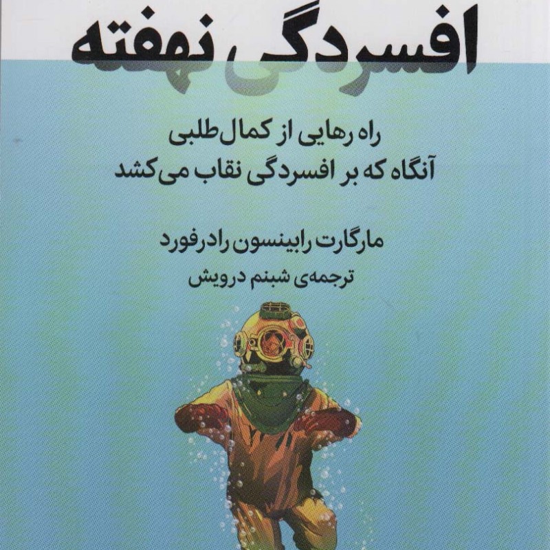 افسردگی نهفته نشر میلکان