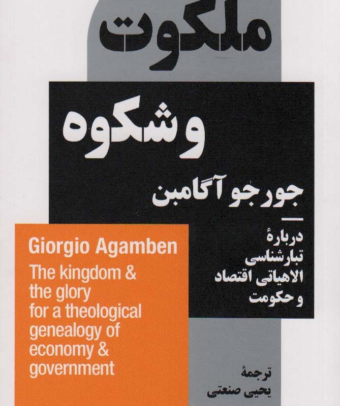 ملکوت و شکوه