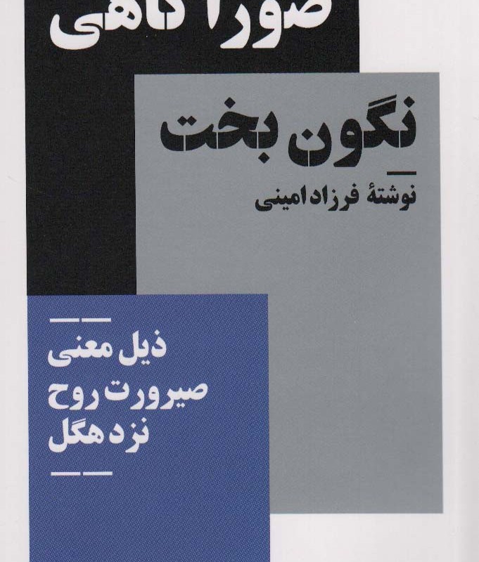 صور آگاهی نگون بخت