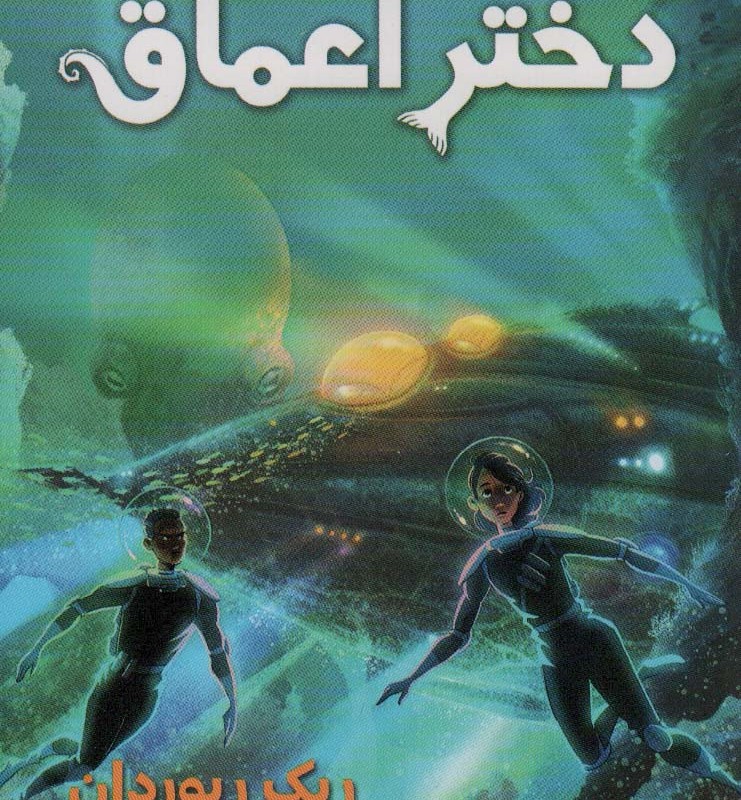 دختر اعماق