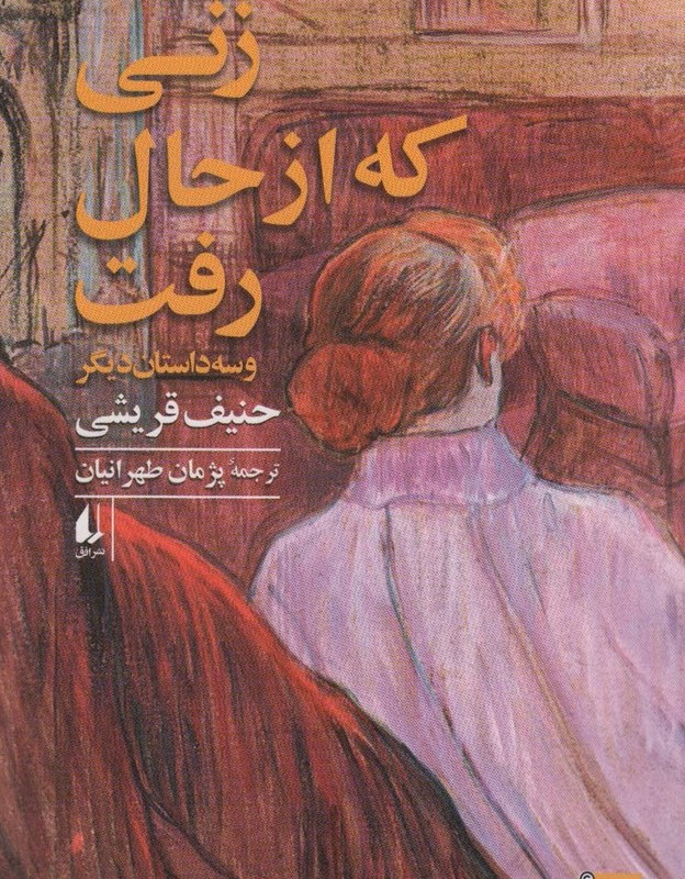 زنی که از حال رفت - حنیف قریشی