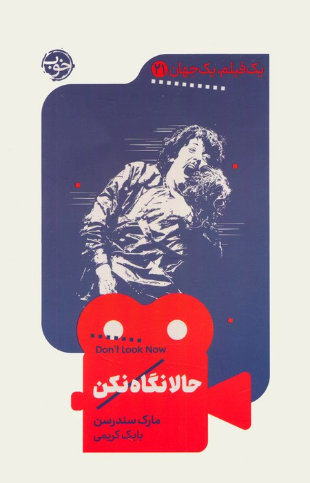 حالا نگاه نکن