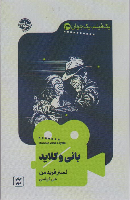بانی و کلاید