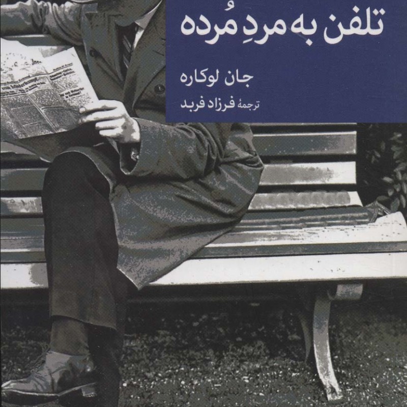 کتاب تلفن به مرد مرده اثر جان لوکاره ترجمه فرزاد فربد