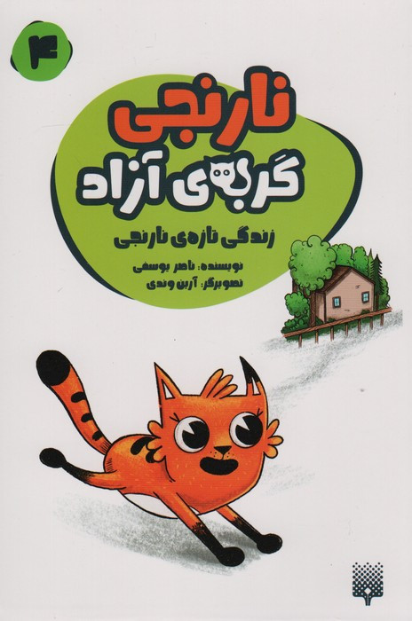 نارنجی گربه ی آزاد 4