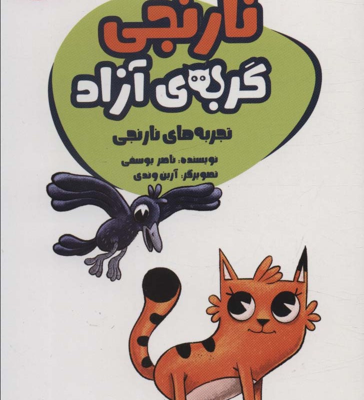 نارنجی گربه ی آزاد 3